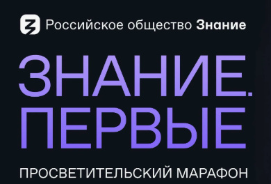 Просветительский марафон Знание
